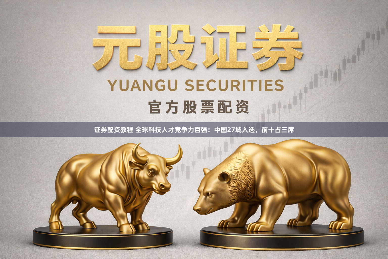 证券配资教程 全球科技人才竞争力百强：中国27城入选，前十占三席