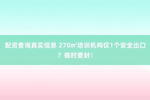 配资查询真实信息 270㎡培训机构仅1个安全出口？临时查封！