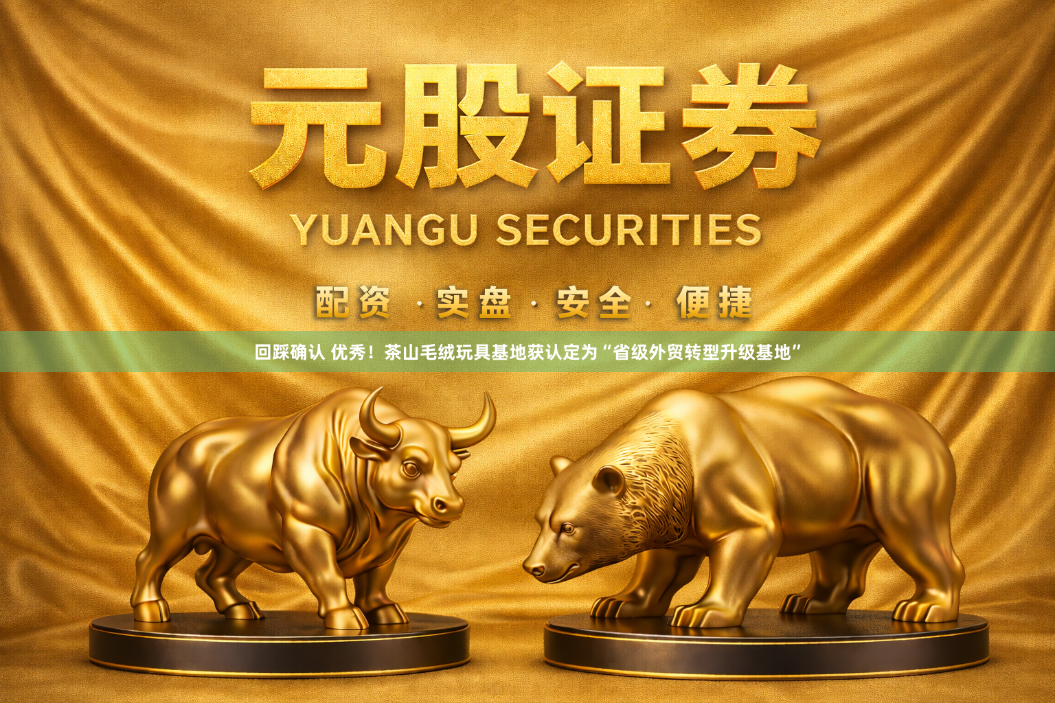 回踩确认 优秀！茶山毛绒玩具基地获认定为“省级外贸转型升级基地”