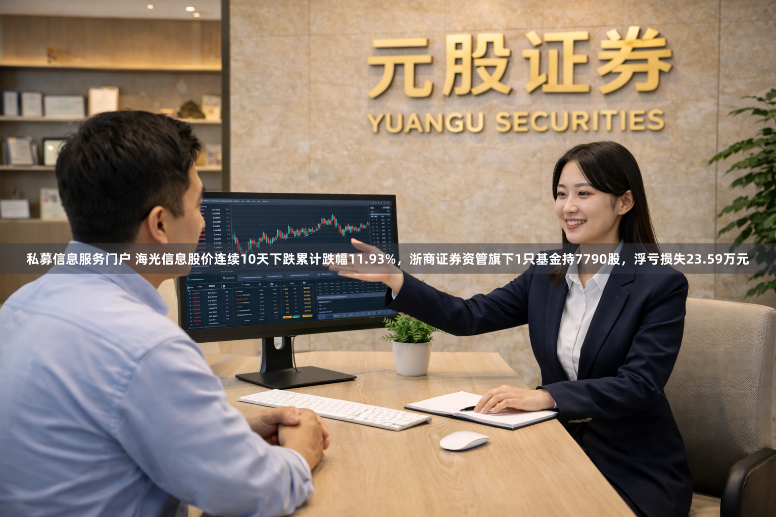 私募信息服务门户 海光信息股价连续10天下跌累计跌幅11.93%，浙商证券资管旗下1只基金持7790股，浮亏损失23.59万元