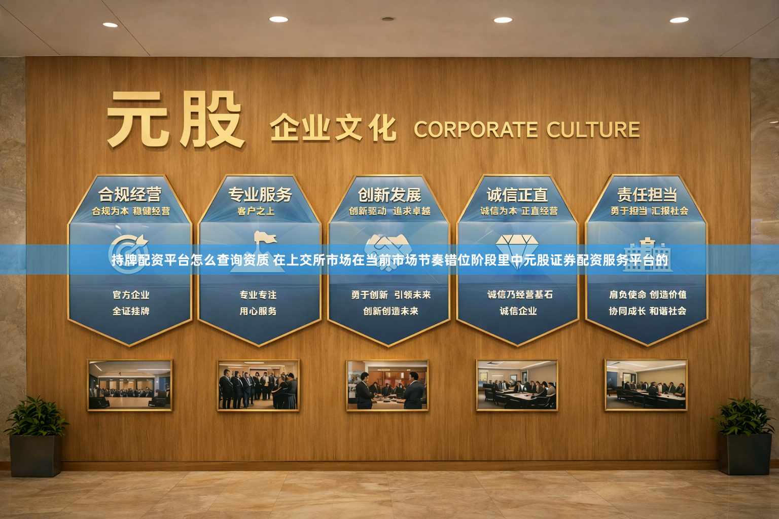 持牌配资平台怎么查询资质 在上交所市场在当前市场节奏错位阶段里中元股证券配资服务平台的