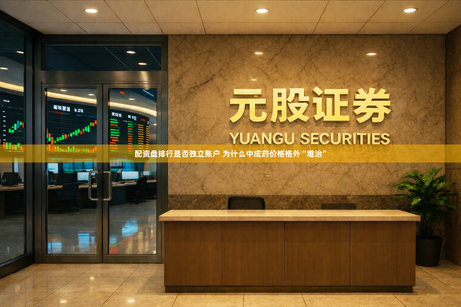 配资盘排行是否独立账户 为什么中成药价格格外“难治”