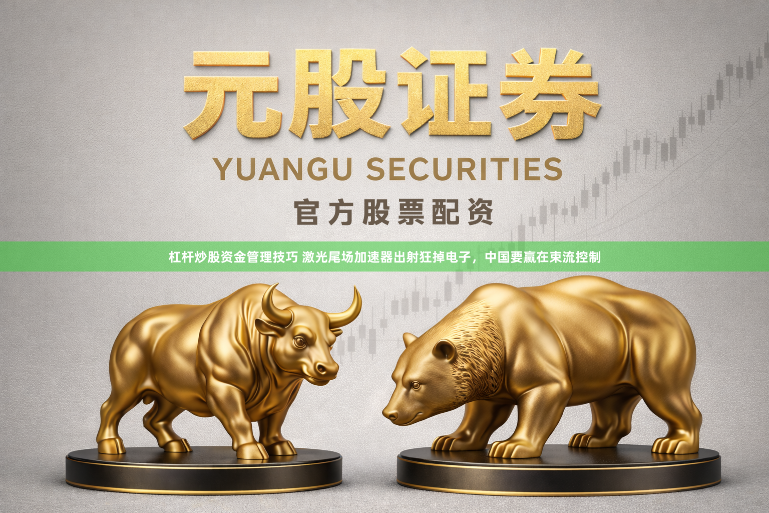 杠杆炒股资金管理技巧 激光尾场加速器出射狂掉电子，中国要赢在束流控制
