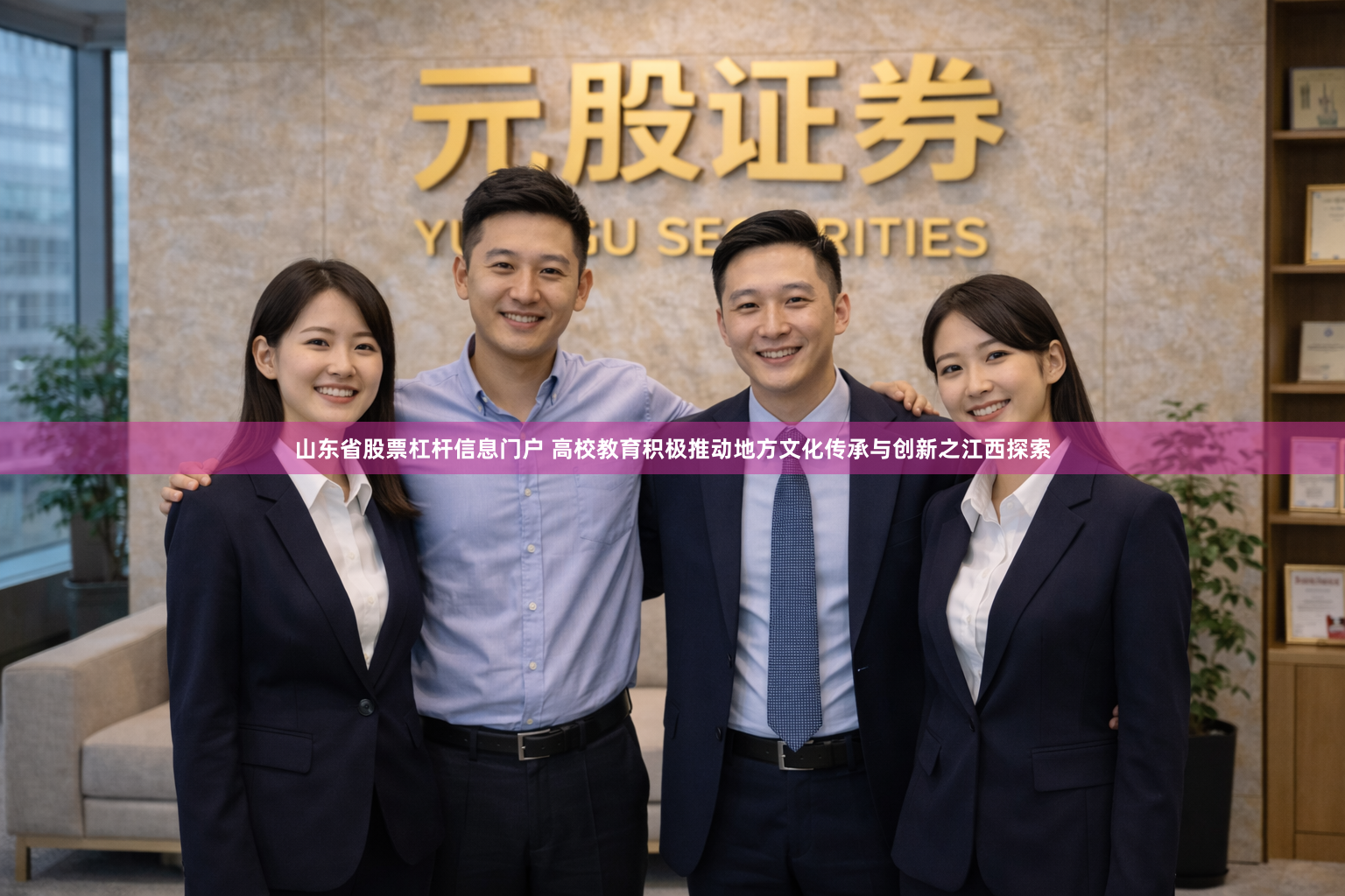 山东省股票杠杆信息门户 高校教育积极推动地方文化传承与创新之江西探索
