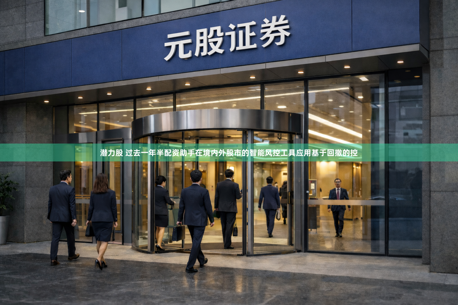 潜力股 过去一年半配资助手在境内外股市的智能风控工具应用基于回撤的控