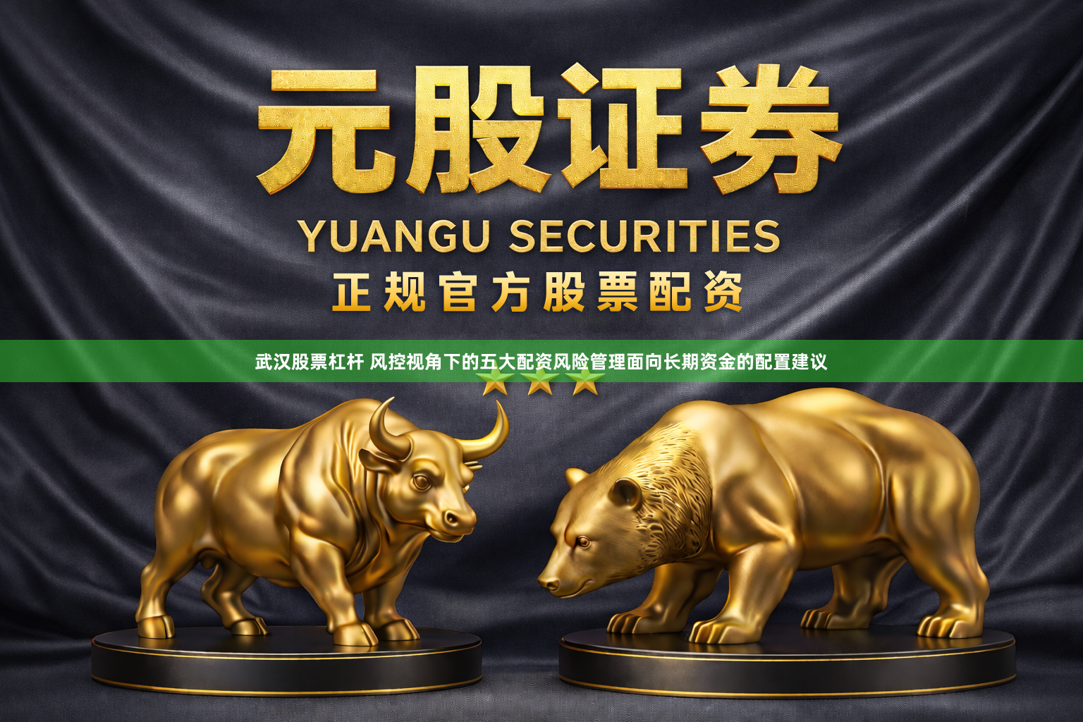 武汉股票杠杆 风控视角下的五大配资风险管理面向长期资金的配置建议