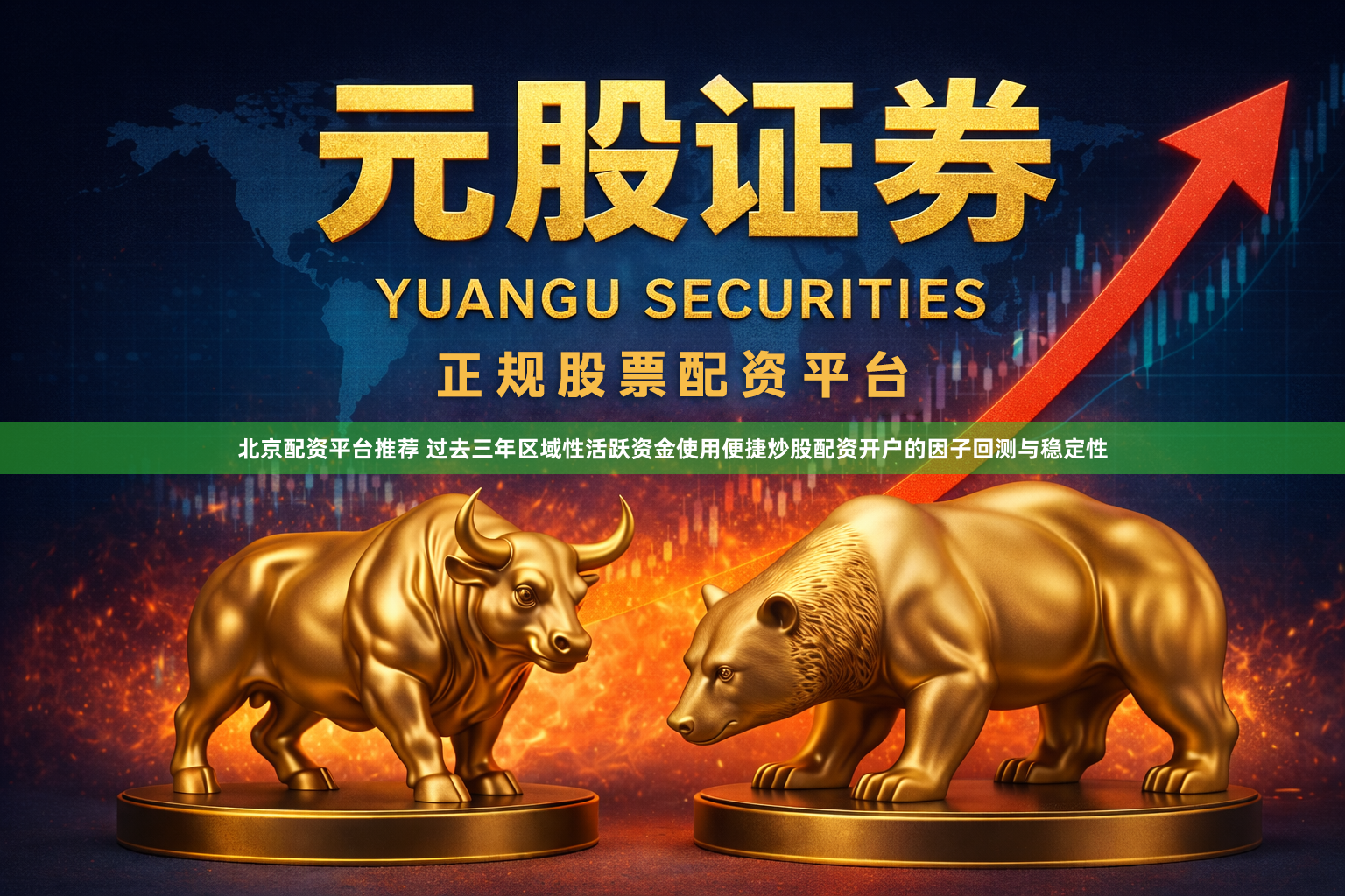 北京配资平台推荐 过去三年区域性活跃资金使用便捷炒股配资开户的因子回测与稳定性