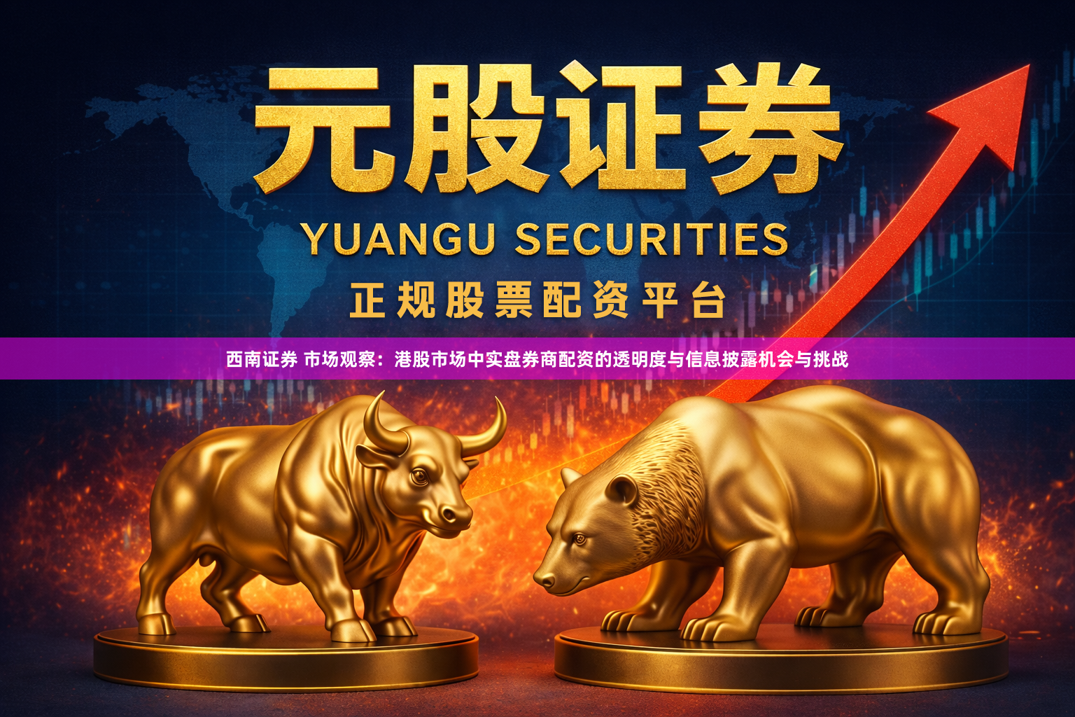 西南证券 市场观察：港股市场中实盘券商配资的透明度与信息披露机会与挑战