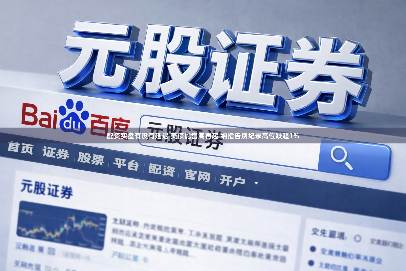 配资实盘有没有延迟 美债抛售潮再起 纳指告别纪录高位跌超1%