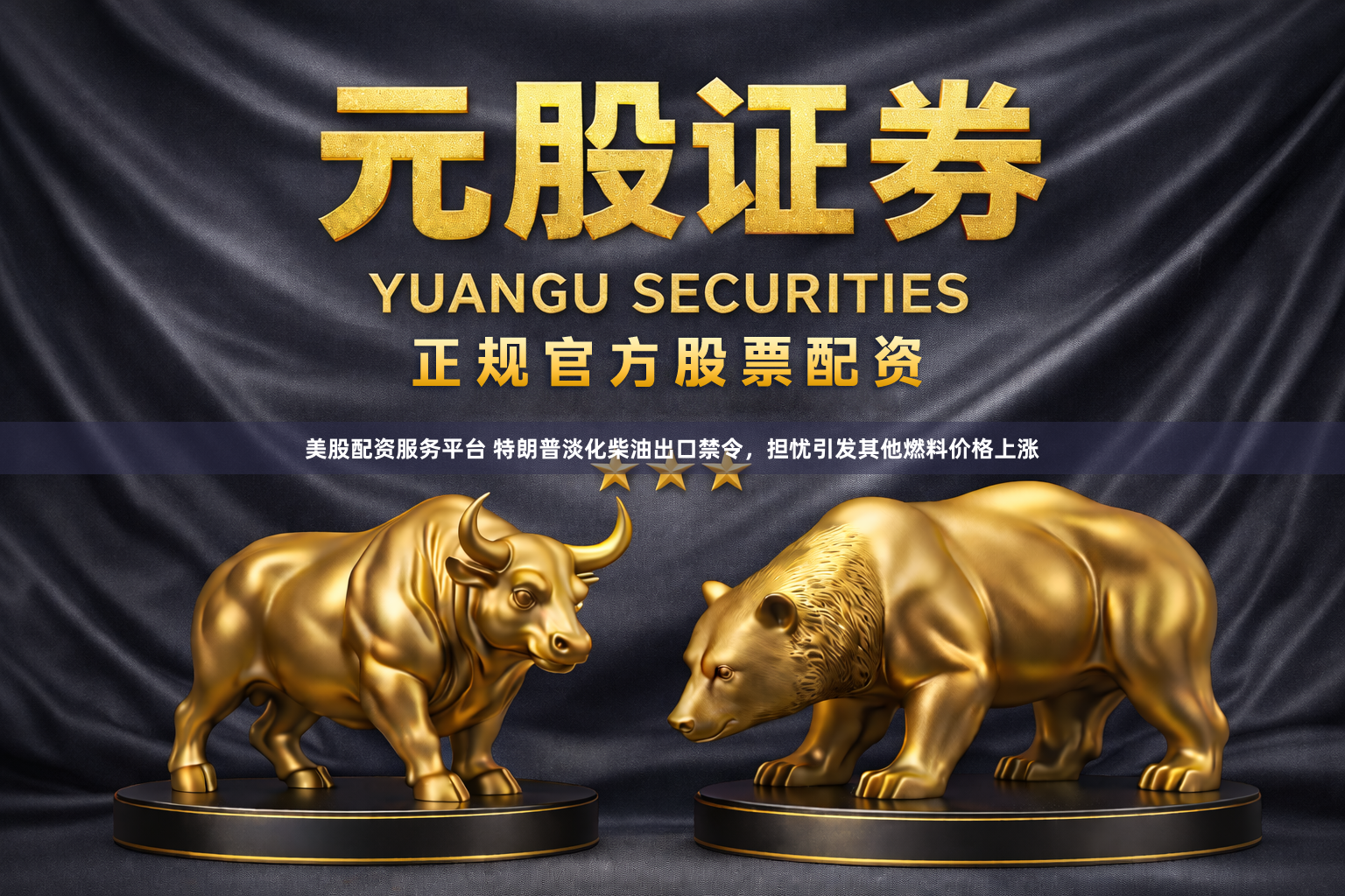 美股配资服务平台 特朗普淡化柴油出口禁令，担忧引发其他燃料价格上涨