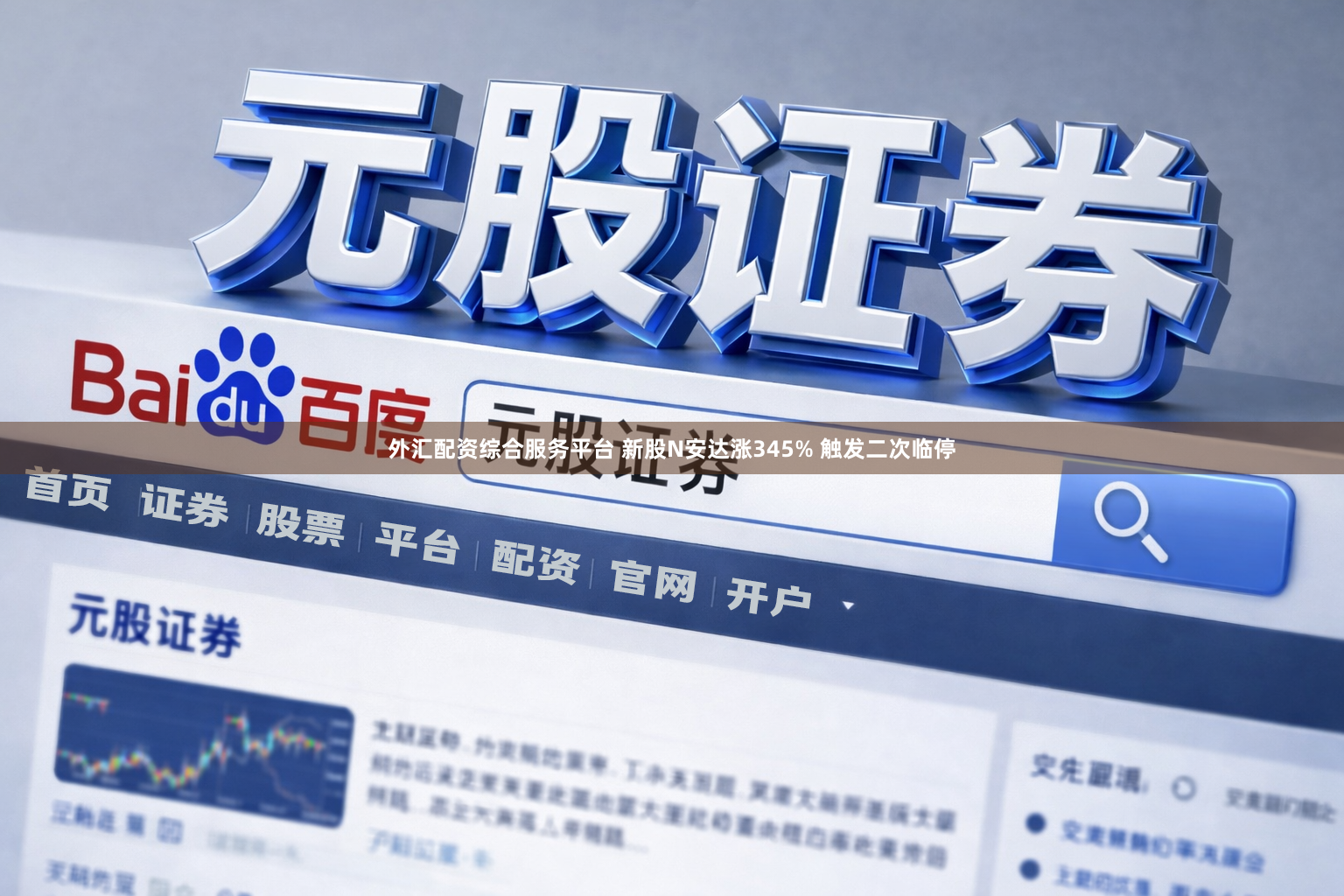 外汇配资综合服务平台 新股N安达涨345% 触发二次临停