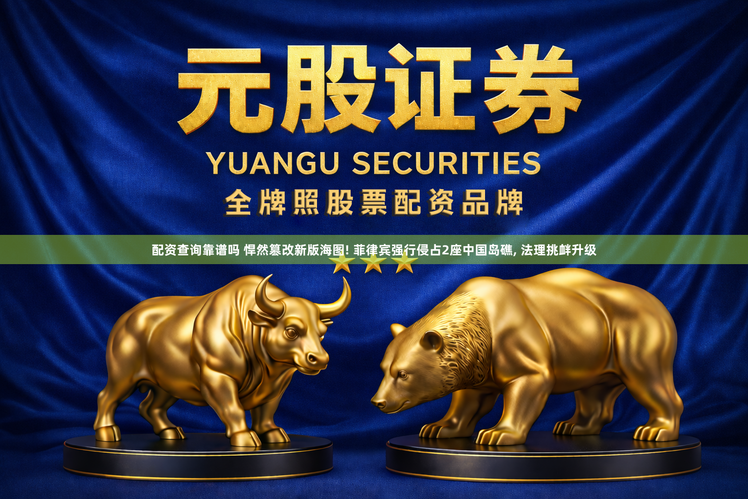 配资查询靠谱吗 悍然篡改新版海图! 菲律宾强行侵占2座中国岛礁, 法理挑衅升级
