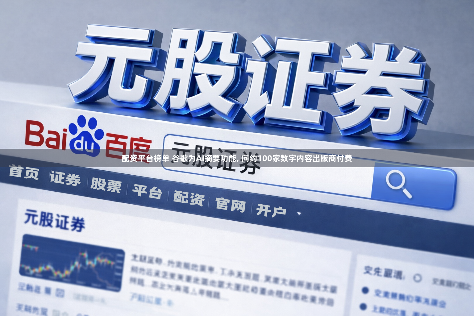 配资平台榜单 谷歌为AI摘要功能, 向约100家数字内容出版商付费