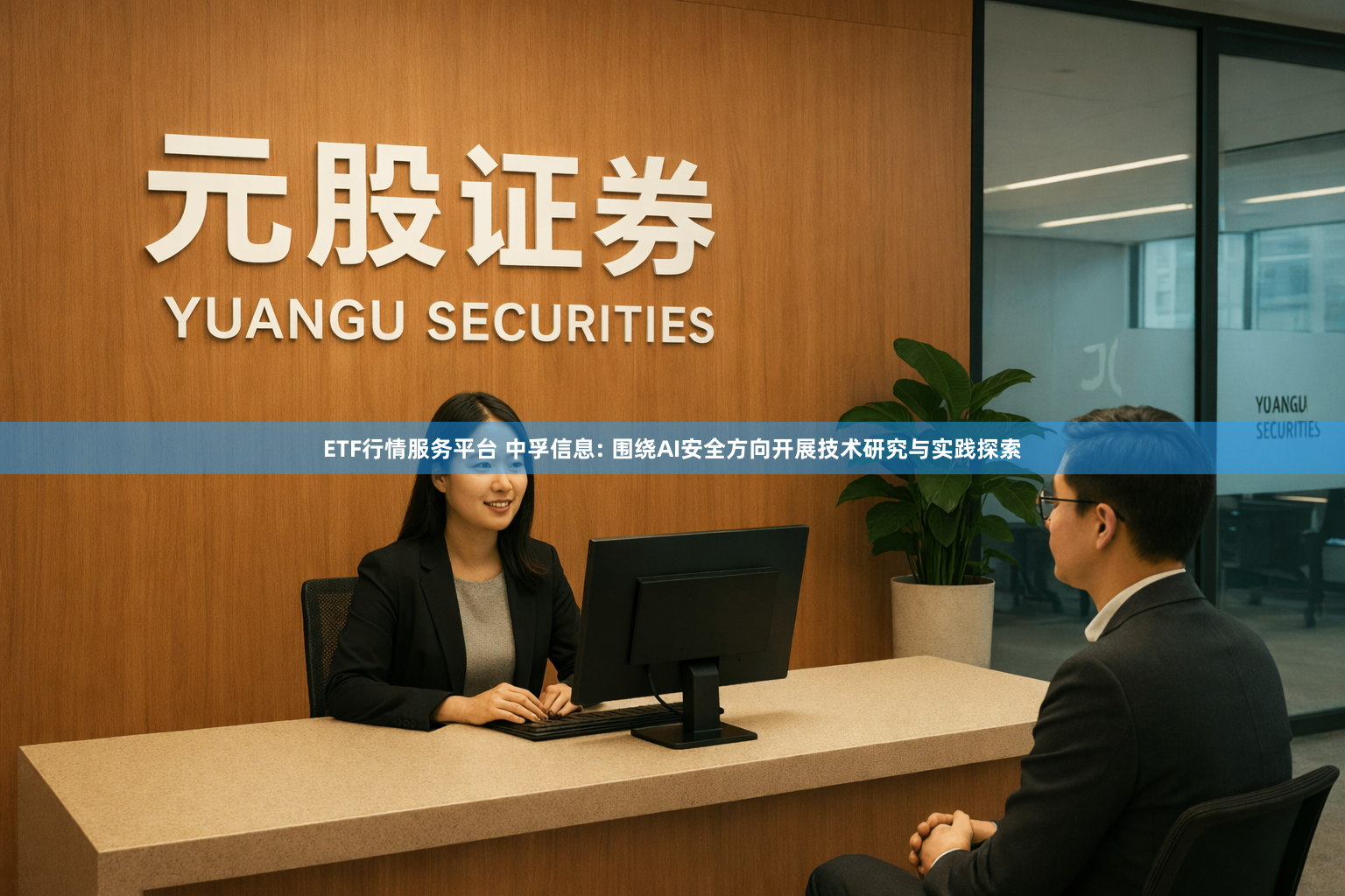 ETF行情服务平台 中孚信息: 围绕AI安全方向开展技术研究与实践探索