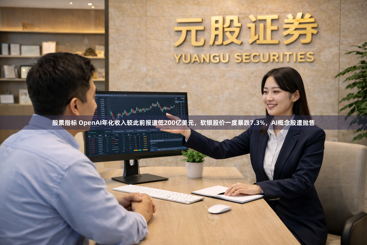 股票指标 OpenAI年化收入较此前报道低200亿美元，软银股价一度暴跌7.3%，AI概念股遭抛售