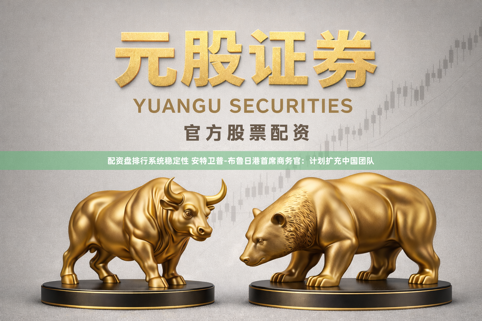 配资盘排行系统稳定性 安特卫普-布鲁日港首席商务官：计划扩充中国团队