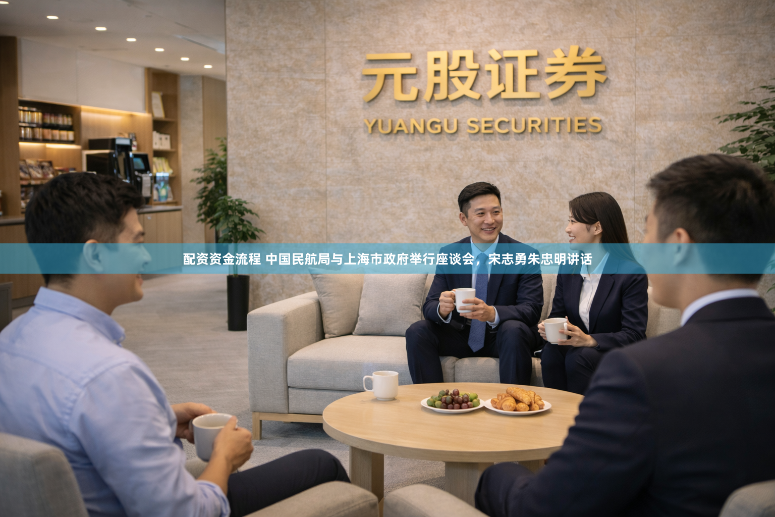 配资资金流程 中国民航局与上海市政府举行座谈会，宋志勇朱忠明讲话