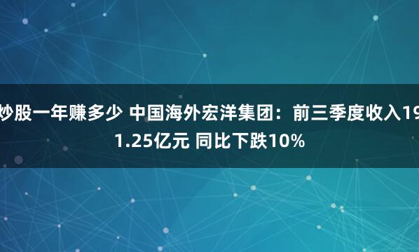 炒股一年赚多少 中国海外宏洋集团：前三季度收入191.25亿元 同比下跌10%