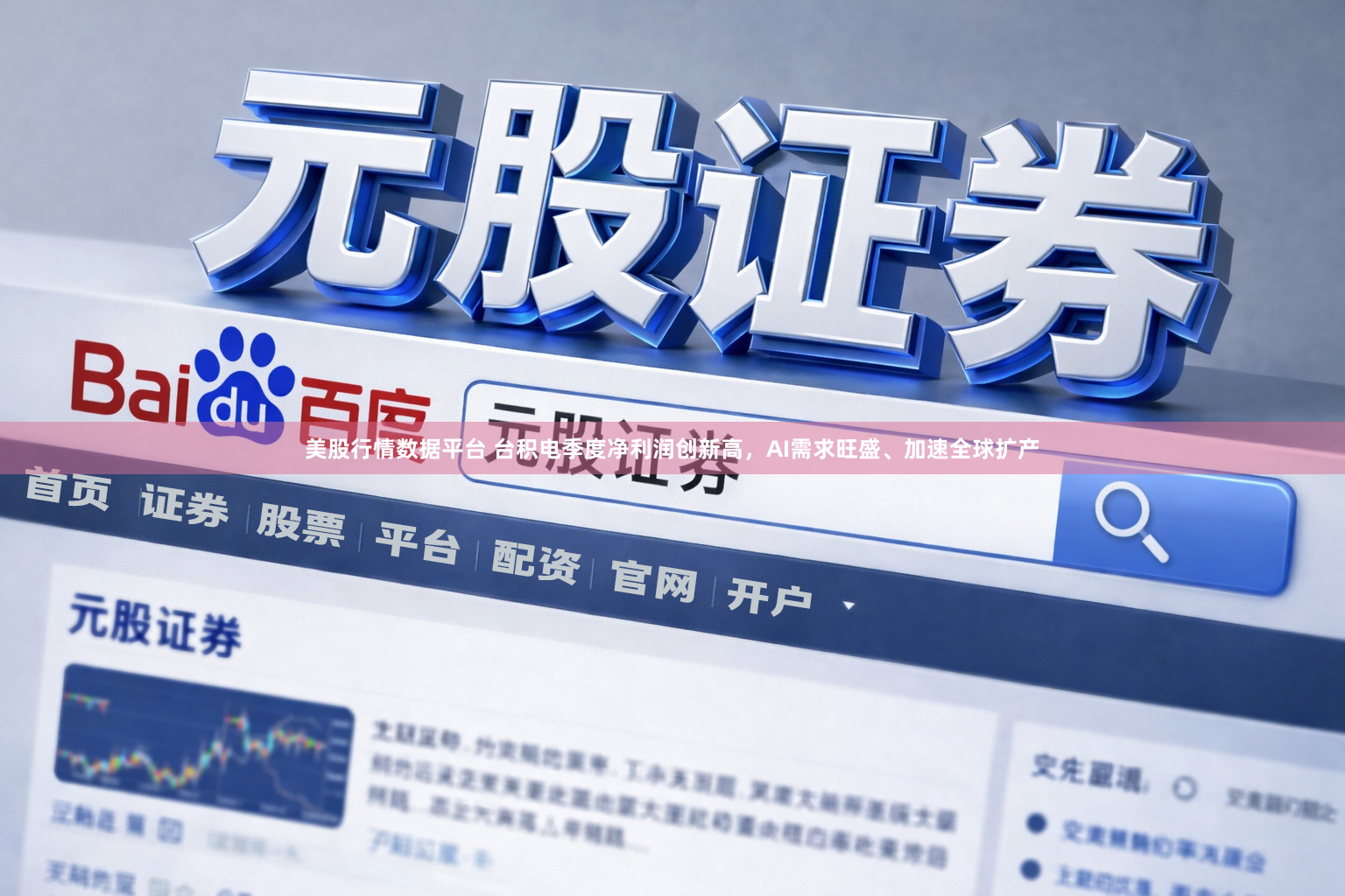 美股行情数据平台 台积电季度净利润创新高，AI需求旺盛、加速全球扩产