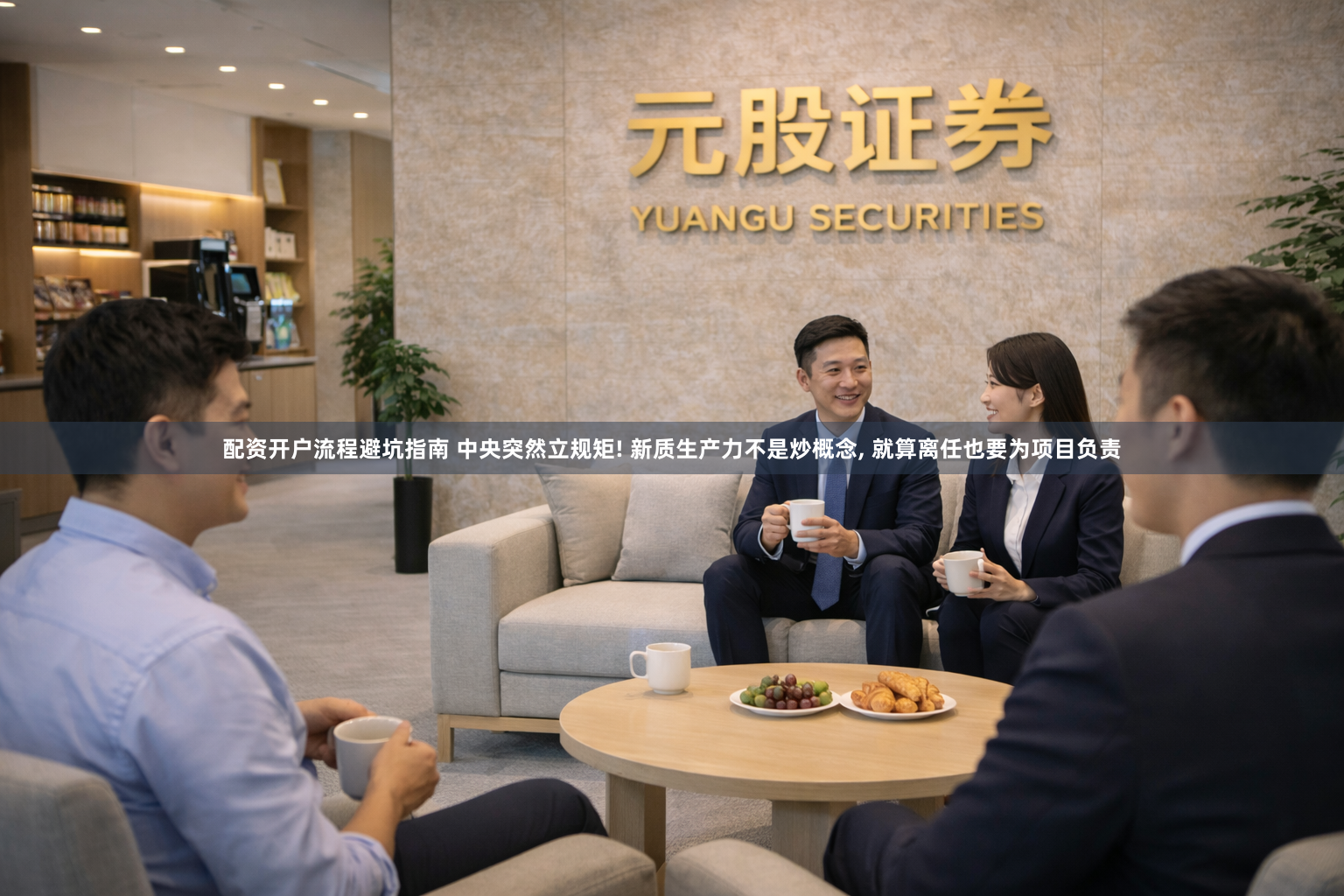 配资开户流程避坑指南 中央突然立规矩! 新质生产力不是炒概念, 就算离任也要为项目负责