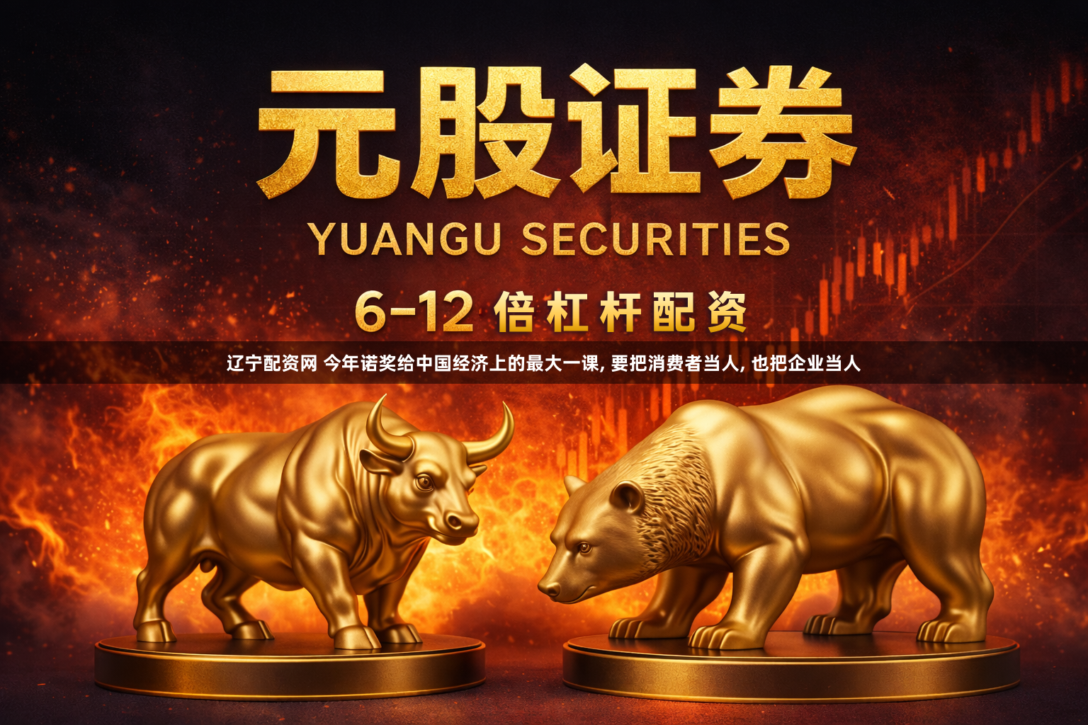 辽宁配资网 今年诺奖给中国经济上的最大一课, 要把消费者当人, 也把企业当人