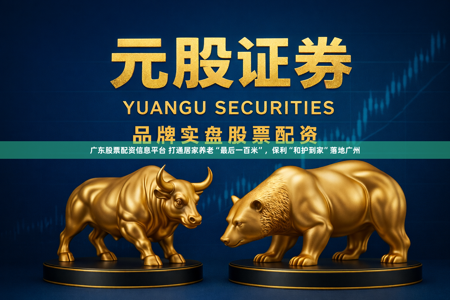 广东股票配资信息平台 打通居家养老“最后一百米”,保利“和护到家”落地广州
